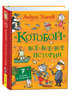 Усачев А. «Котобой». Все-все-все истории printed books Росмэн Издательство