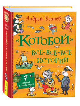Усачев А. «Котобой». Все-все-все истории printed books Росмэн Издательство