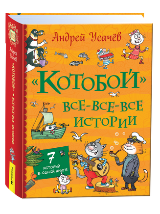 Усачев А. «Котобой». Все-все-все истории printed books Росмэн Издательство
