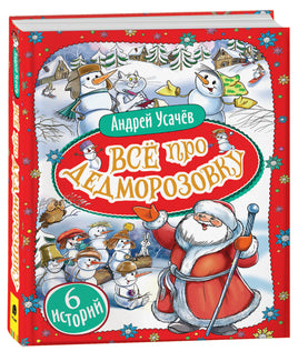 Усачев А. Все про Дедморозовку (6 историй) printed books Росмэн Издательство