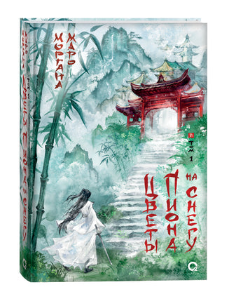 Маро Моргана. Цветы пиона на снегу. Том 1 Printed books Росмэн Издательство