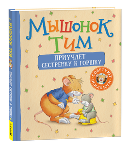 Мышонок Тим приучает сестренку к горшку printed books Росмэн Издательство