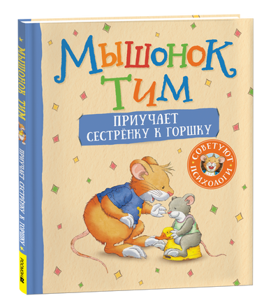 Мышонок Тим приучает сестренку к горшку printed books Росмэн Издательство