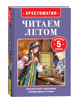 Читаем летом. Переходим в 5-й класс printed books Росмэн Издательство