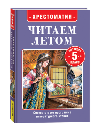 Читаем летом. Переходим в 5-й класс printed books Росмэн Издательство