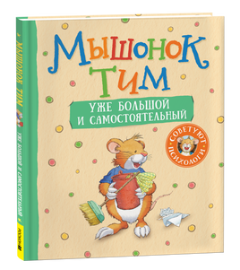 Мышонок Тим уже большой и самостоятельный printed books Росмэн Издательство