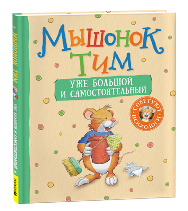 Мышонок Тим уже большой и самостоятельный printed books Росмэн Издательство