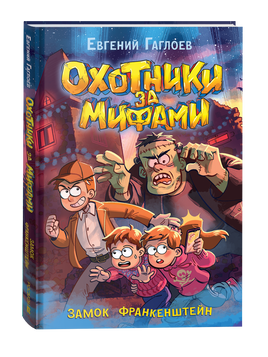 Гаглоев Е. Охотники за мифами. 3. Замок Франкенштейн printed books Росмэн Издательство