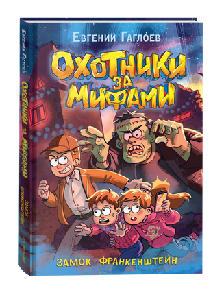 Гаглоев Е. Охотники за мифами. 3. Замок Франкенштейн printed books Росмэн Издательство