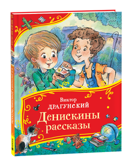 Драгунский В. Денискины рассказы (Все-все-все сказки) printed books Росмэн Издательство