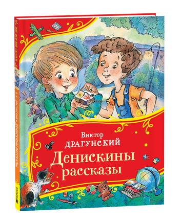 Драгунский В. Денискины рассказы (Все-все-все сказки) printed books Росмэн Издательство