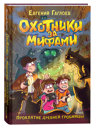 Гаглоев Е. Охотники за мифами. 4. Проклятие древней гробницы printed books Росмэн Издательство