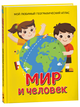 Мир и человек. Мой любимый географический атлас printed books Росмэн Издательство
