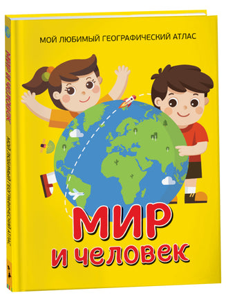 Мир и человек. Мой любимый географический атлас printed books Росмэн Издательство