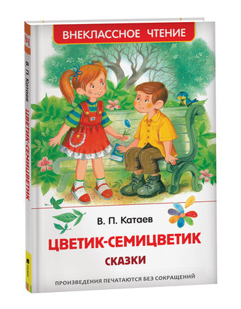 Катаев В. Цветик-семицветик. Сказки (ВЧ) printed books Росмэн Издательство