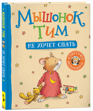 Мышонок Тим не хочет спать printed books Росмэн Издательство
