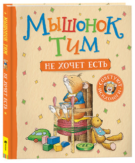 Мышонок Тим не хочет есть printed books Росмэн Издательство