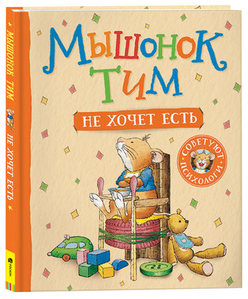 Мышонок Тим не хочет есть printed books Росмэн Издательство