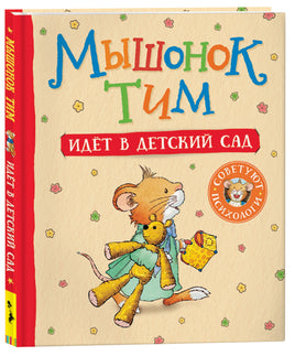 Мышонок Тим идет в детский сад printed books Росмэн Издательство