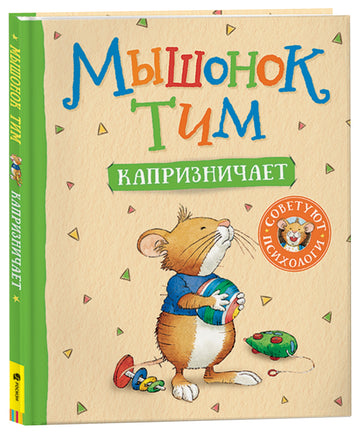 Мышонок Тим капризничает printed books Росмэн Издательство
