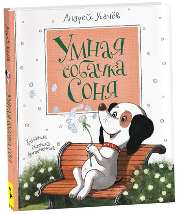Усачев А. Умная собачка Соня printed books Росмэн Издательство