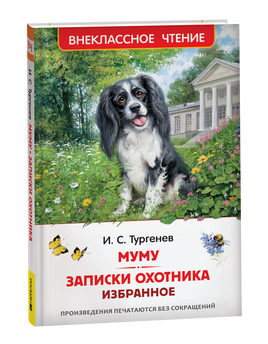 Тургенев. И. Муму. Записки охотника. Избранное (ВЧ) printed books Росмэн Издательство