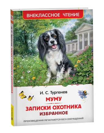 Тургенев. И. Муму. Записки охотника. Избранное (ВЧ) printed books Росмэн Издательство