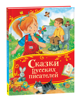Сказки русских писателей (Все-все-все сказки) printed books Росмэн Издательство