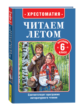 Читаем летом. Переходим в 6-й класс printed books Росмэн Издательство