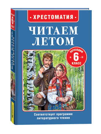 Читаем летом. Переходим в 6-й класс printed books Росмэн Издательство