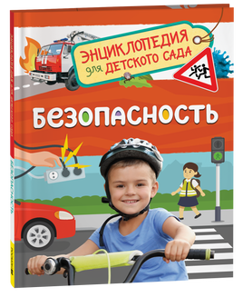 Безопасность (Энциклопедия для детского сада) printed books Росмэн Издательство