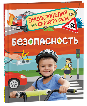 Безопасность (Энциклопедия для детского сада) printed books Росмэн Издательство