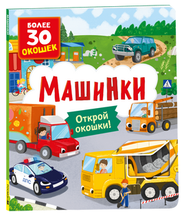 Книги с окошками. Машинки printed books Росмэн Издательство