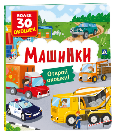 Книги с окошками. Машинки printed books Росмэн Издательство
