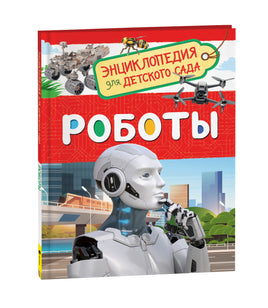 Роботы (Энциклопедия для детского сада) printed books Росмэн Издательство