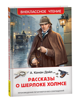 Дойл А.-К. Рассказы о Шерлоке Холмсе (нов.) (ВЧ) printed books Росмэн Издательство