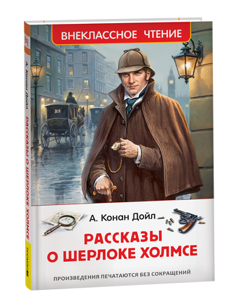 Дойл А.-К. Рассказы о Шерлоке Холмсе (нов.) (ВЧ) printed books Росмэн Издательство