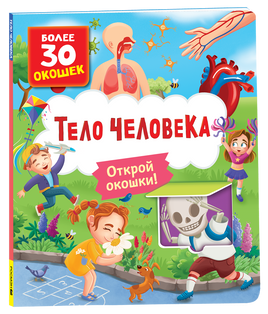 Книги с окошками. Тело человека printed books Росмэн Издательство