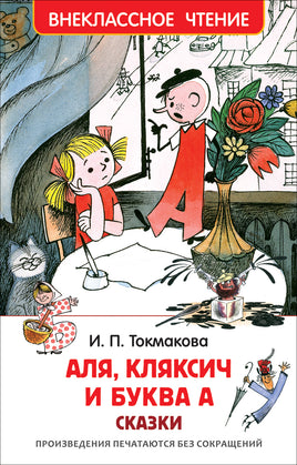 Токмакова И. Аля, Кляксич и буква А (ВЧ) printed books Росмэн Издательство