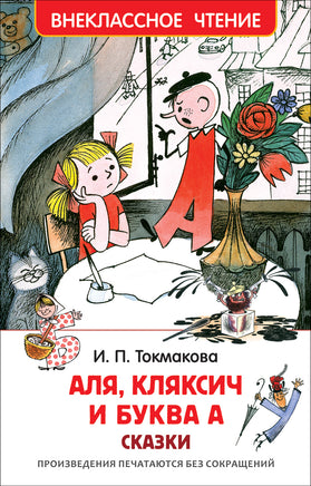 Токмакова И. Аля, Кляксич и буква А (ВЧ) printed books Росмэн Издательство