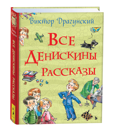 Все Денискины рассказы (Все истории) printed books Росмэн Издательство