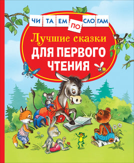Лучшие сказки для первого чтения (Читаем по слогам) printed books Росмэн Издательство