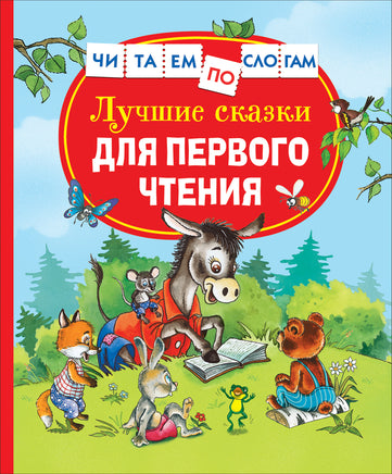 Лучшие сказки для первого чтения (Читаем по слогам) printed books Росмэн Издательство