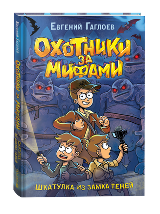 Гаглоев Е. Охотники за мифами. 1. Шкатулка из замка теней printed books Росмэн Издательство