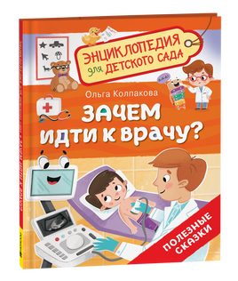 Зачем идти к врачу? (Энциклопедия для детского сада) printed books Росмэн Издательство