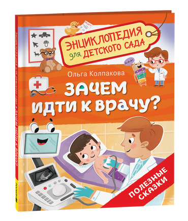 Зачем идти к врачу? (Энциклопедия для детского сада) printed books Росмэн Издательство
