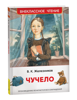Железников В. Чучело (ВЧ) printed books Росмэн Издательство