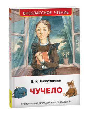 Железников В. Чучело (ВЧ) printed books Росмэн Издательство