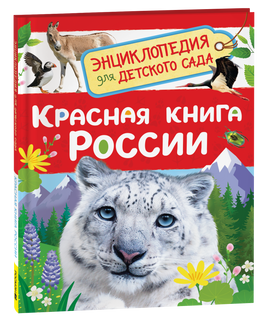 Красная книга России (Энциклопедия для детского сада) printed books Росмэн Издательство