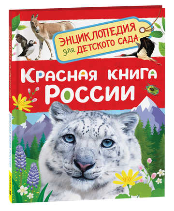 Красная книга России (Энциклопедия для детского сада) printed books Росмэн Издательство